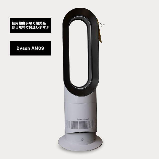 Dyson AM09 ダイソン　hot & cool 即日発送 2020年製造