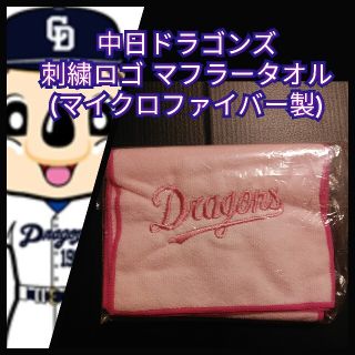 チュウニチドラゴンズ(中日ドラゴンズ)の新品【中日☆刺繍ロゴ マフラータオル】中日ドラゴンズ☆送料無料(応援グッズ)