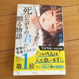 死にたがりの君に贈る物語(文学/小説)