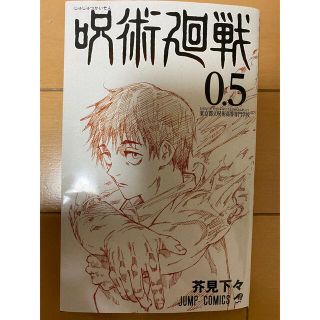 シュウエイシャ(集英社)の呪術廻戦0.5(少年漫画)