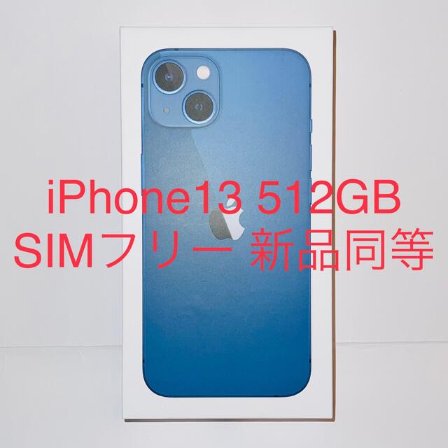 【未開封新品】iPhone13  512GB Blue(ブルー) 即日発送