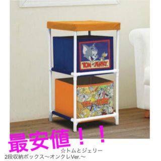 トムとジェリー 2段 収納BOX ボックス 収納 アニメ まとめ売り 実用性