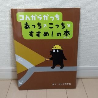 ショウガクカン(小学館)のコんガらガっちあっちこっちすすめ！の本(絵本/児童書)