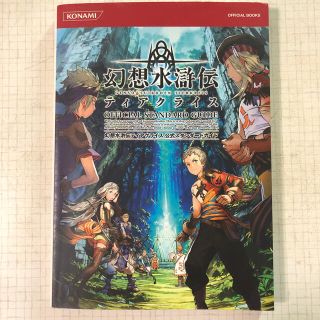 コナミ(KONAMI)の幻想水滸伝　ティアクライス公式スタンダ－ドガイド(アート/エンタメ)