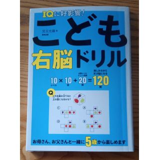 トウホウ(東邦)のなぁ様専用】ＩＱに好影響！こども右脳ドリル(語学/参考書)