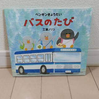 ペンギンきょうだいバスのたび(絵本/児童書)
