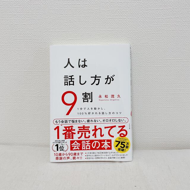 cpture様　人は話し方が９割 １分で人を動かし、１００％好かれる話し方のコツ エンタメ/ホビーの本(ビジネス/経済)の商品写真