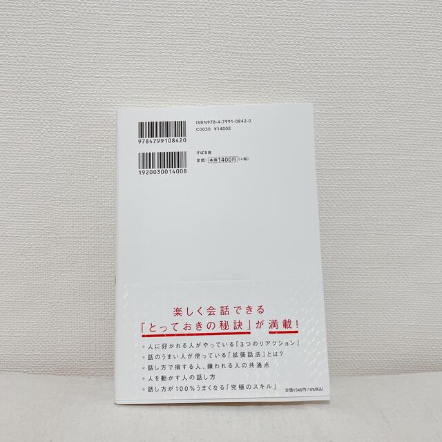 cpture様　人は話し方が９割 １分で人を動かし、１００％好かれる話し方のコツ エンタメ/ホビーの本(ビジネス/経済)の商品写真