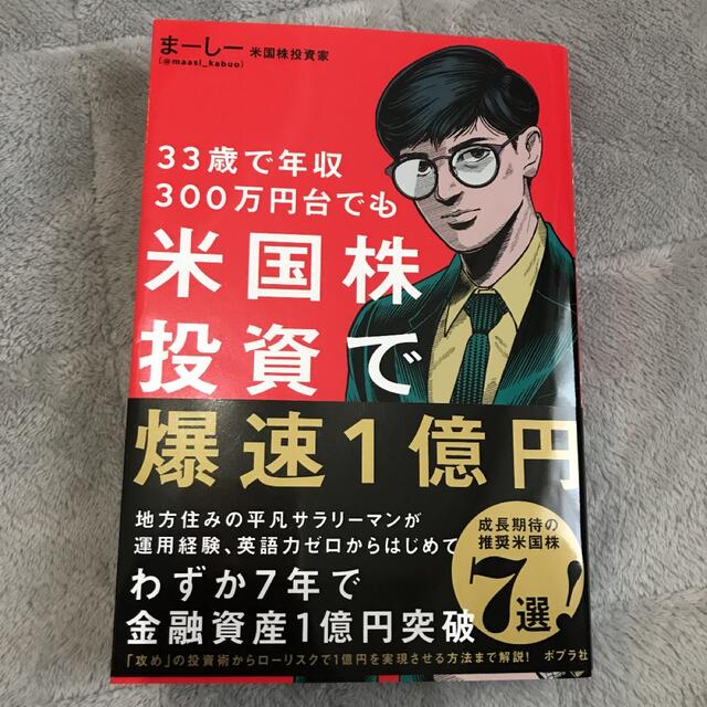 33歳で年収300万円台でも 米国株投資で爆速1億円 エンタメ/ホビーの本(ビジネス/経済)の商品写真