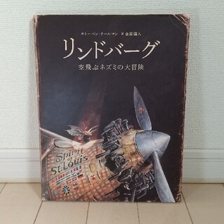 リンドバ－グ 空飛ぶネズミの大冒険(絵本/児童書)