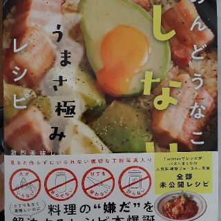 めんどうなことしないうまさ極みレシピ本 激烈美味しいストレスなし１０３品(料理/グルメ)