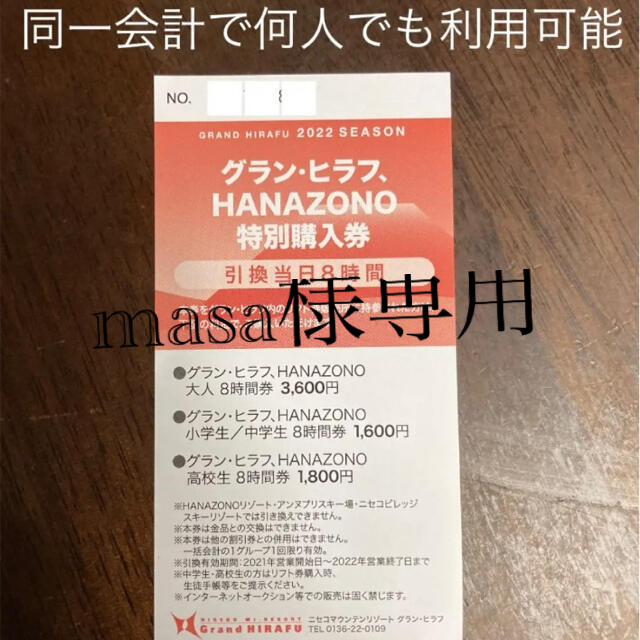 MASA樣專用 ニセコ リフト券 グランヒラフ、HANAZONO共通1日券6枚