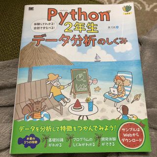 ショウエイシャ(翔泳社)のPython ２年生　データ分析のしくみ(コンピュータ/IT)