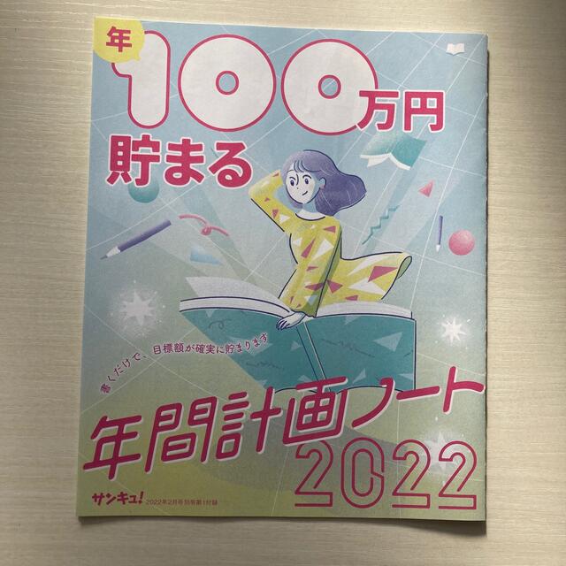 サンキュ！2月号付録 年100万円貯まる年間計画ノート2022 エンタメ/ホビーの雑誌(生活/健康)の商品写真