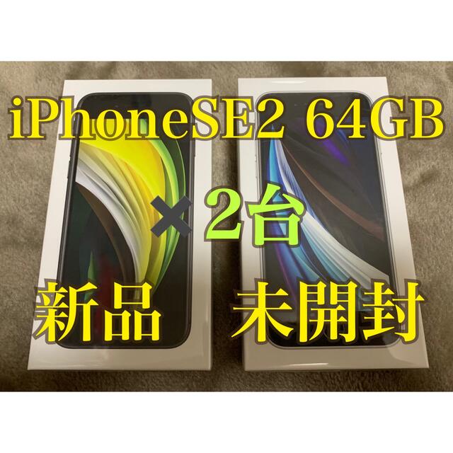 iPhone SE2 64GB   BLACK/WHITE  SIMフリー