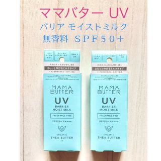 ママバター(MAMA BUTTER)のママバター ＵＶ　バリア モイストミルク 無香料 ＳＰＦ５０＋　2個セット(日焼け止め/サンオイル)