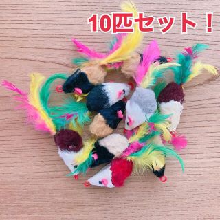 【最安値】猫 おもちゃ ネズミ 10匹セット！(猫)