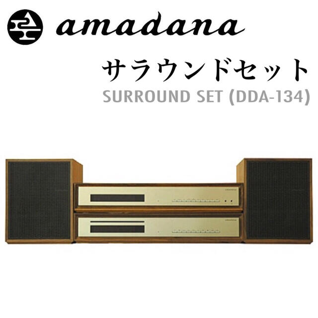 amadana(アマダナ)の美品｜amadana Surround Set サラウンドセット DDA-134 スマホ/家電/カメラのオーディオ機器(その他)の商品写真