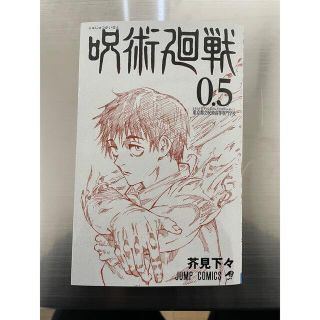 呪術廻戦 0.5(少年漫画)