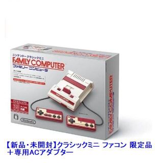 ニンテンドウ(任天堂)の【新品・未開封】クラシックミニ ファコン 限定品＋専用ACアダプター(家庭用ゲーム機本体)