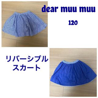 コドモビームス(こども ビームス)のdear muu muuu ムームー　リバーシブル　スカート　120(スカート)