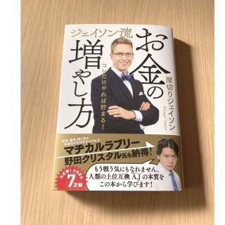 ジェイソン流お金の増やし方　厚切りジェイソン(ビジネス/経済)