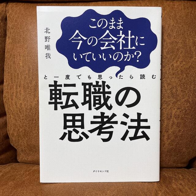 このまま今の会社にいていいのか？と一度でも思ったら読む転職の思考法 エンタメ/ホビーの本(その他)の商品写真