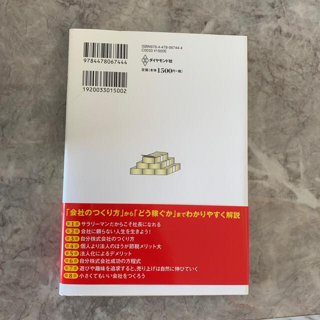 サラリ－マンこそ自分株式会社をつくりなさい １０００万円生活を謳歌する エンタメ/ホビーの本(ビジネス/経済)の商品写真