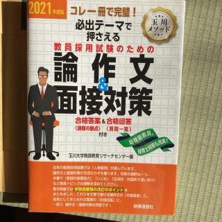 必出テーマで押さえる教員採用試験のための論作文＆面接対策 コレ一冊で完璧！ ２０(資格/検定)