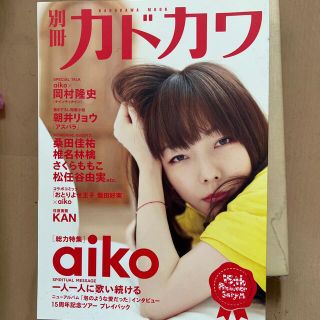 別冊カドカワ総力特集ａｉｋｏ(アート/エンタメ)