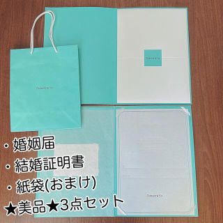 ティファニー(Tiffany & Co.)のティファニー婚姻届・結婚証明書・紙袋★美品★3点セット(結婚/出産/子育て)