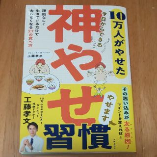 シュフトセイカツシャ(主婦と生活社)の神やせ習慣 １０万人がやせた今日からできる(ファッション/美容)