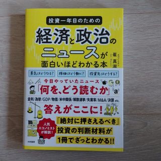 投資一年目のための経済と政治のニュースが面白いほどわかる本(ビジネス/経済)