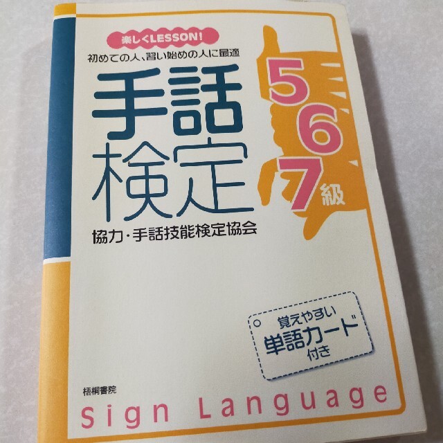 手話検定５・６・７級 楽しくｌｅｓｓｏｎ！ エンタメ/ホビーの本(ビジネス/経済)の商品写真