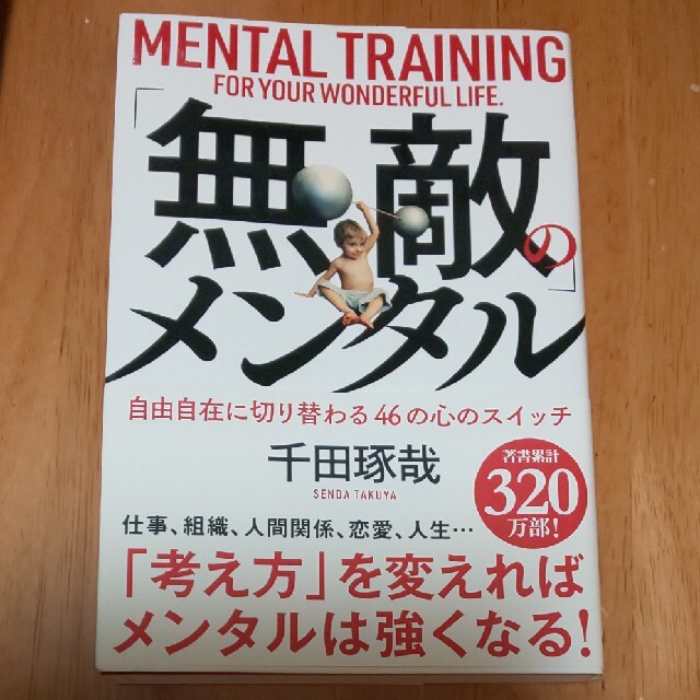 学研(ガッケン)の「無敵」のメンタル 自由自在に切り替わる４６の心のスイッチ エンタメ/ホビーの本(ビジネス/経済)の商品写真