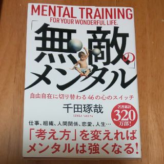 ガッケン(学研)の「無敵」のメンタル 自由自在に切り替わる４６の心のスイッチ(ビジネス/経済)