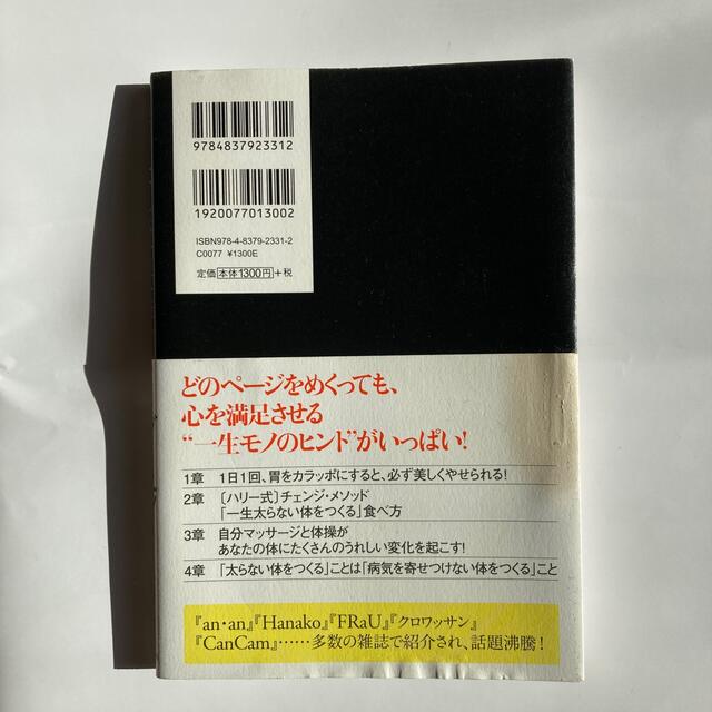 食べても太らない世界一美しくやせるダイエット エンタメ/ホビーの本(ファッション/美容)の商品写真