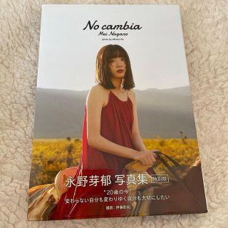 永野芽郁 2nd写真集「No cambia」（特別版）(アート/エンタメ)