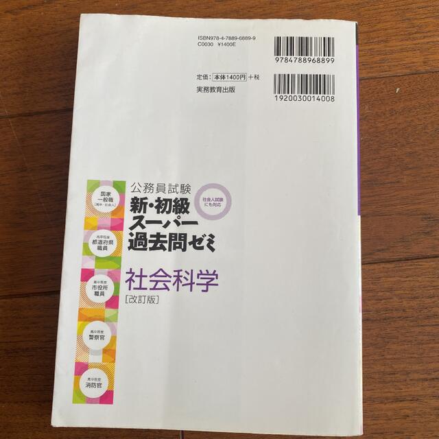 公務員試験　新・初級スーパー過去問ゼミ　社会科学［改訂版］ エンタメ/ホビーの本(資格/検定)の商品写真