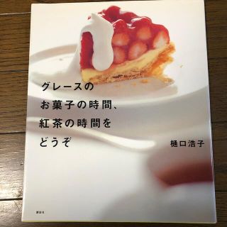 グレ－スのお菓子の時間、紅茶の時間をどうぞ(料理/グルメ)