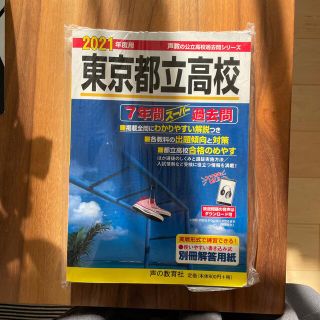 東京都立高校 ７年間スーパー過去問 ２０２１年度用(語学/参考書)