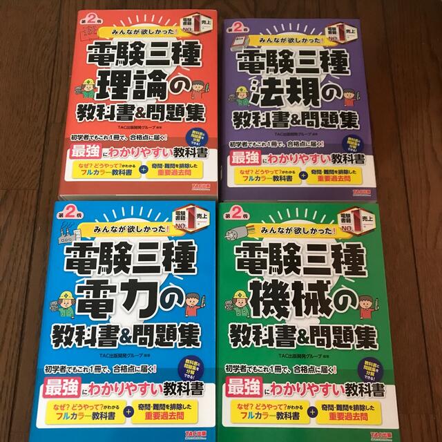 みんなが欲しかった! 電験三種 電力の教科書\u0026問題集　他参考書セット