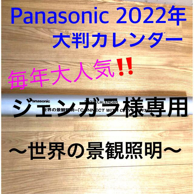 Panasonic(パナソニック)のPanasonic 2022年大判カレンダー⭐︎世界の景観照明 インテリア/住まい/日用品の文房具(カレンダー/スケジュール)の商品写真