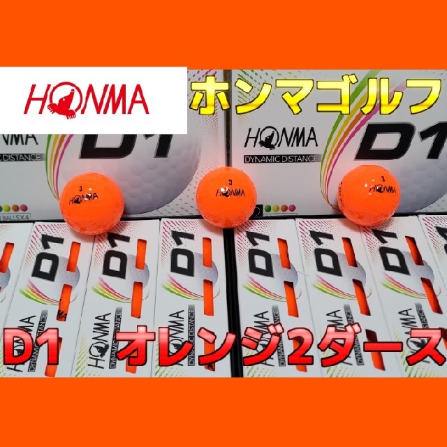 本間ゴルフ(ホンマゴルフ)のホンマゴルフ HONMA D1 ゴルフボールオレンジ 2ダース スポーツ/アウトドアのゴルフ(その他)の商品写真