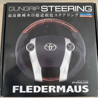 トヨタ(トヨタ)の最高級純木目超近似色ステアリング　FLEDERMAUS(車内アクセサリ)