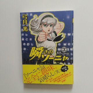 ⭐弓月光　最新版　「瞬きのソーニャ ３」　新品同様　希少　一読のみ　美品(青年漫画)