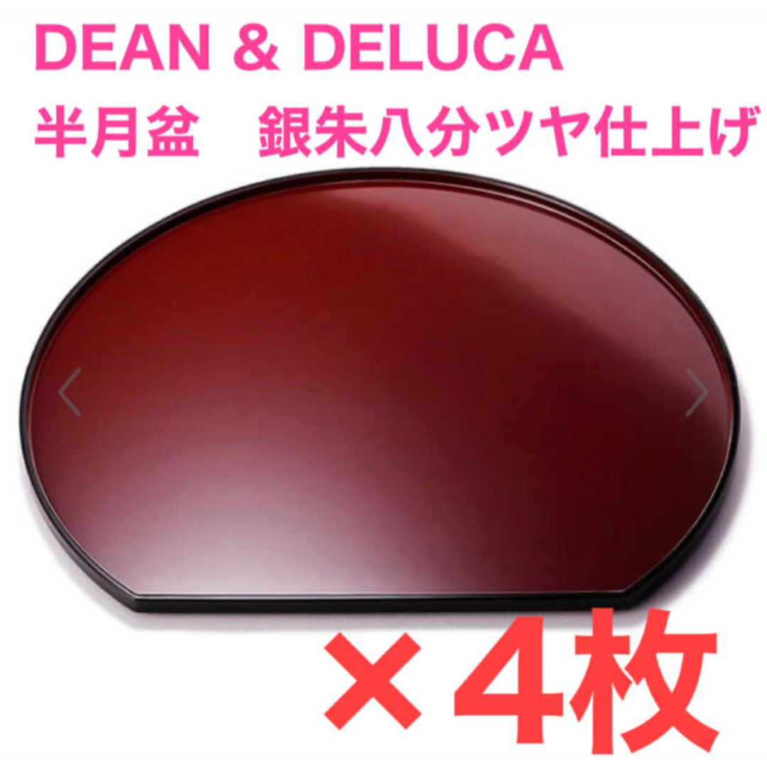 DEAN & DELUCA(ディーンアンドデルーカ)のDEAN & DELUCA 半月盆　銀朱八分ツヤ仕上げ ×4枚 インテリア/住まい/日用品のキッチン/食器(テーブル用品)の商品写真