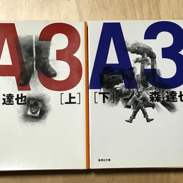 集英社(シュウエイシャ)の【送料込み】集英社文庫　『A3』森達也　上下巻セット エンタメ/ホビーの本(ノンフィクション/教養)の商品写真