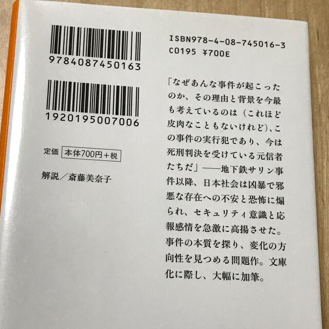 集英社(シュウエイシャ)の【送料込み】集英社文庫　『A3』森達也　上下巻セット エンタメ/ホビーの本(ノンフィクション/教養)の商品写真