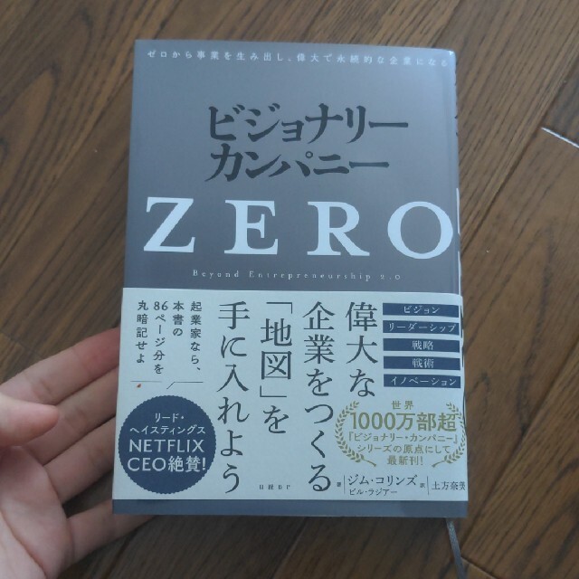 ビジョナリー・カンパニーＺＥＲＯ ゼロから事業を生み出し、偉大で永続的な企業にな エンタメ/ホビーの本(ビジネス/経済)の商品写真